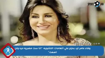 وفاء عامر ترد بحزم على اتهامات التشويه: “أنا ست مصرية حرة ولن أصمت”